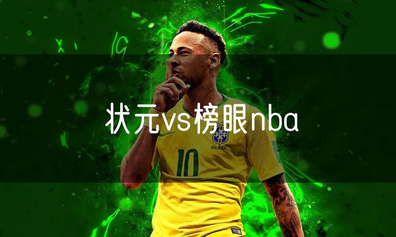 状元vs榜眼nba