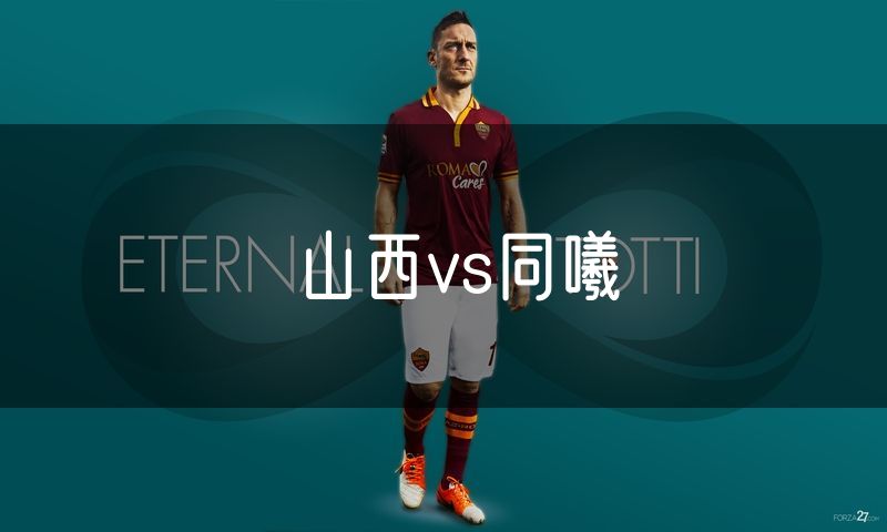 山西vs同曦
