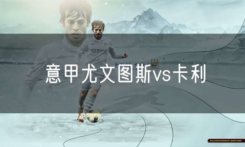 意甲尤文图斯vs卡利