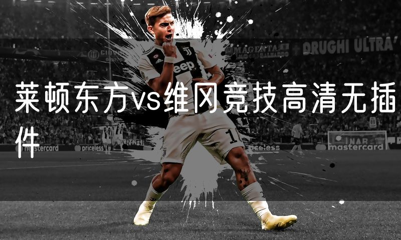莱顿东方vs维冈竞技高清无插件