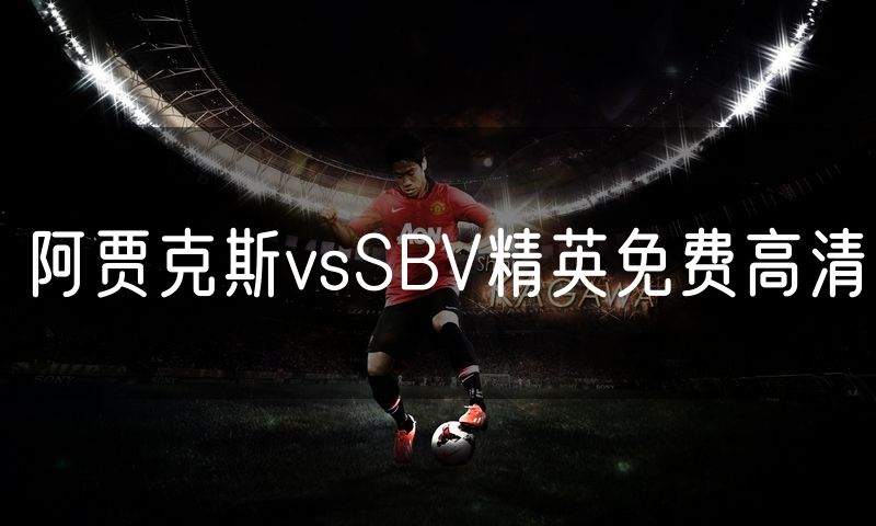 阿贾克斯vsSBV精英免费高清