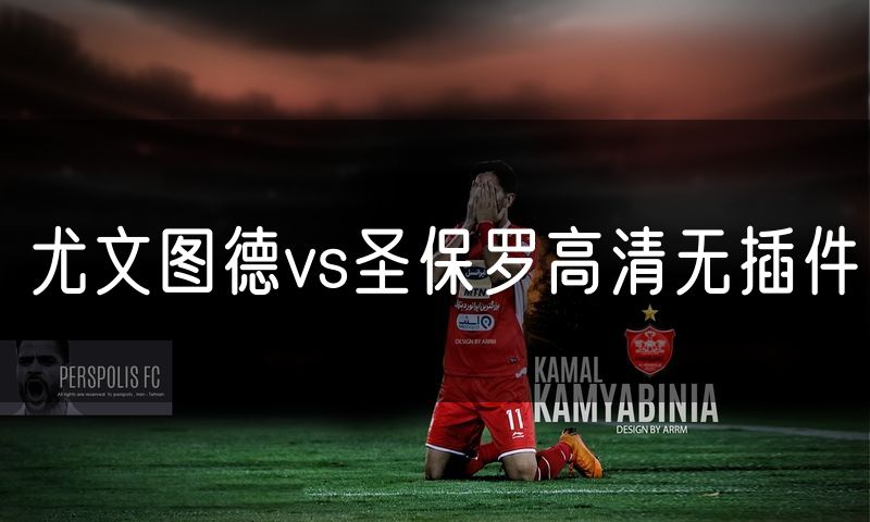 尤文图德vs圣保罗高清无插件