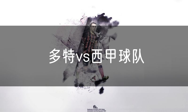 多特vs西甲球队