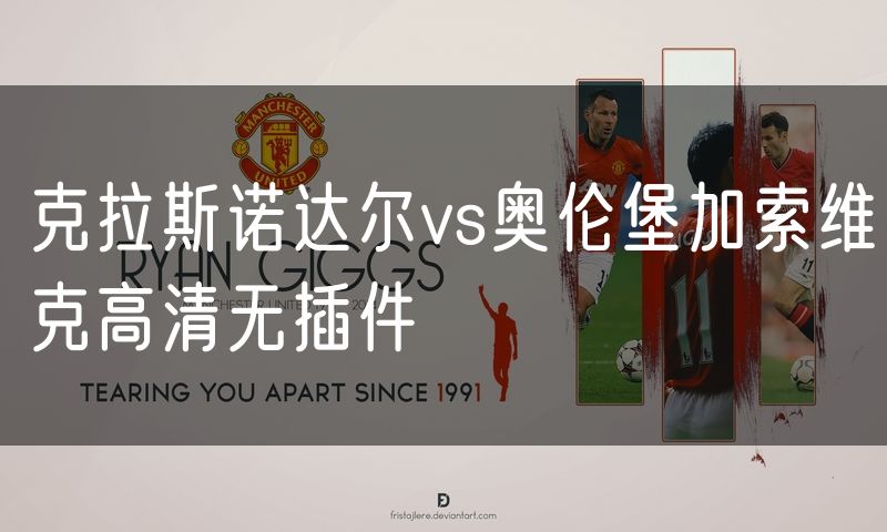 克拉斯诺达尔vs奥伦堡加索维克高清无插件
