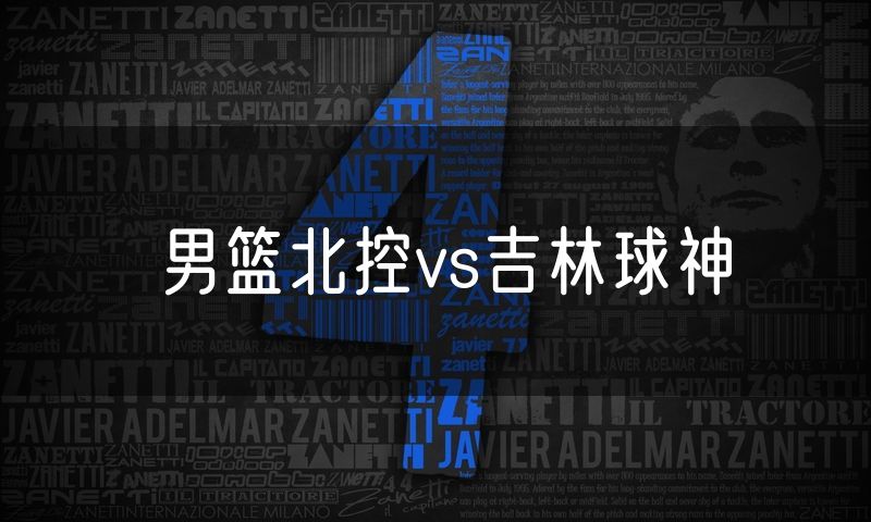 男篮北控vs吉林球神