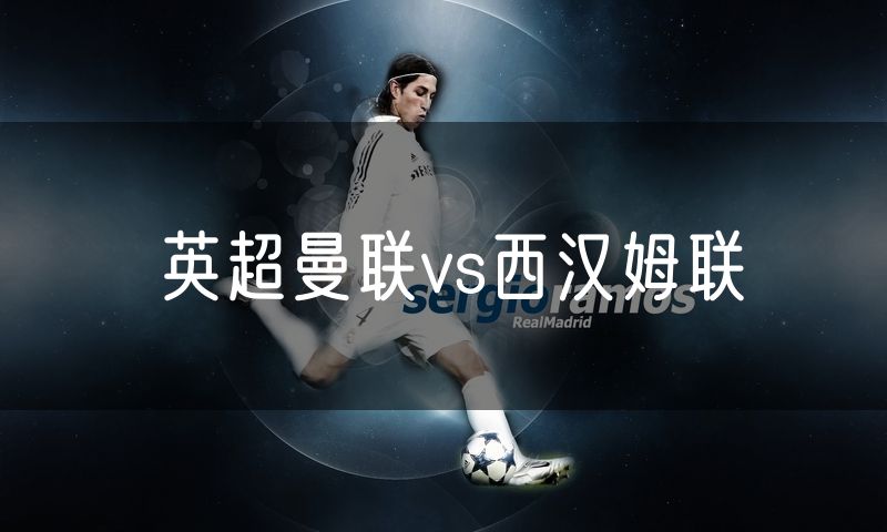 英超曼联vs西汉姆联