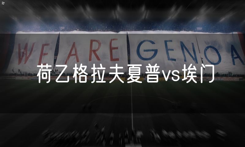 荷乙格拉夫夏普vs埃门