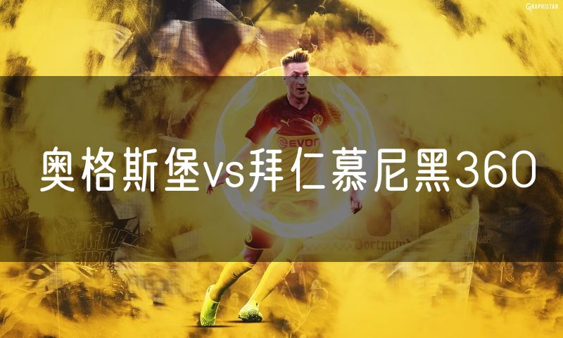 奥格斯堡vs拜仁慕尼黑360