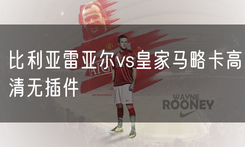 比利亚雷亚尔vs皇家马略卡高清无插件 比利亚雷亚尔vs皇家马略卡高清无插件