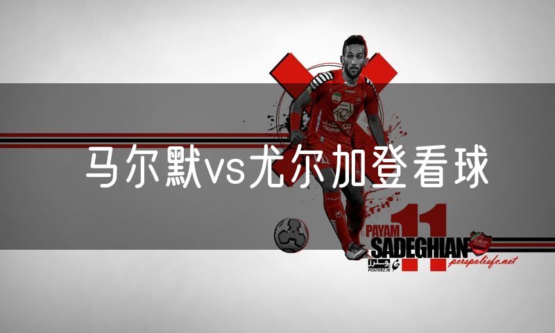 马尔默vs尤尔加登看球