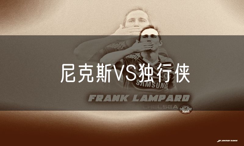 尼克斯VS独行侠 尼克斯VS独行侠