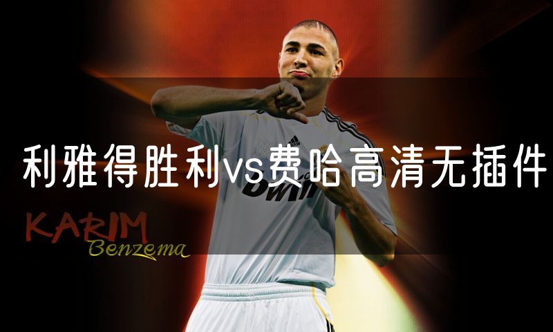 利雅得胜利vs费哈高清无插件