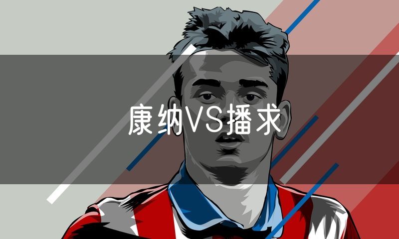 康纳VS播求