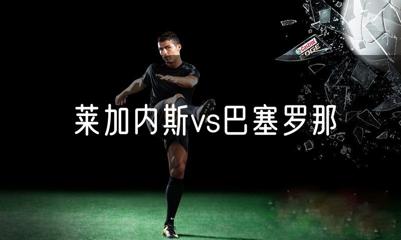 莱加内斯vs巴塞罗那
