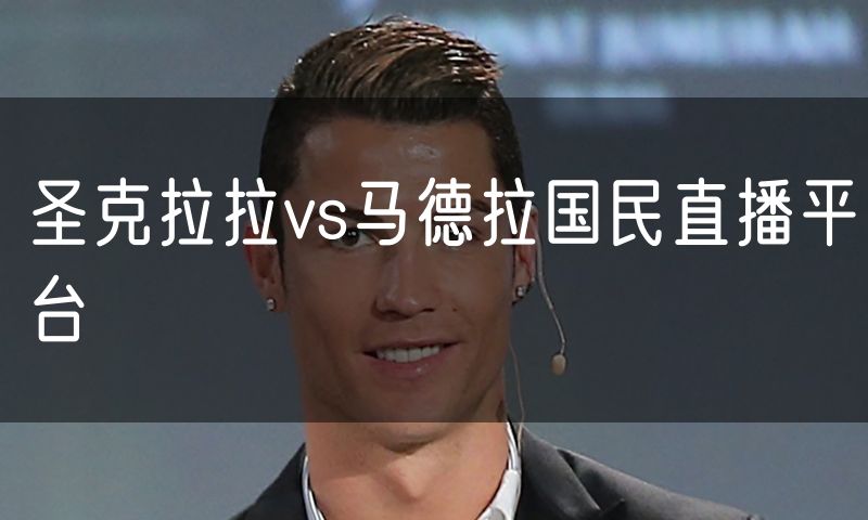 圣克拉拉vs马德拉国民直播平台