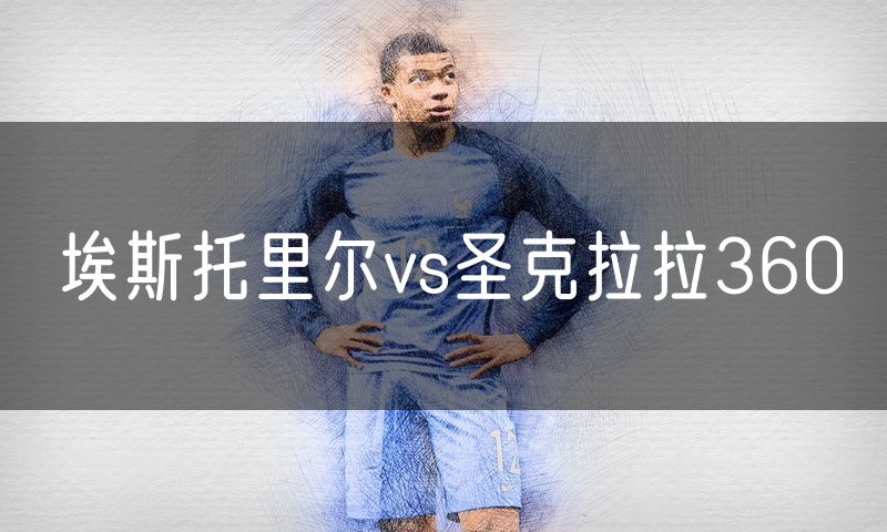 埃斯托里尔vs圣克拉拉360