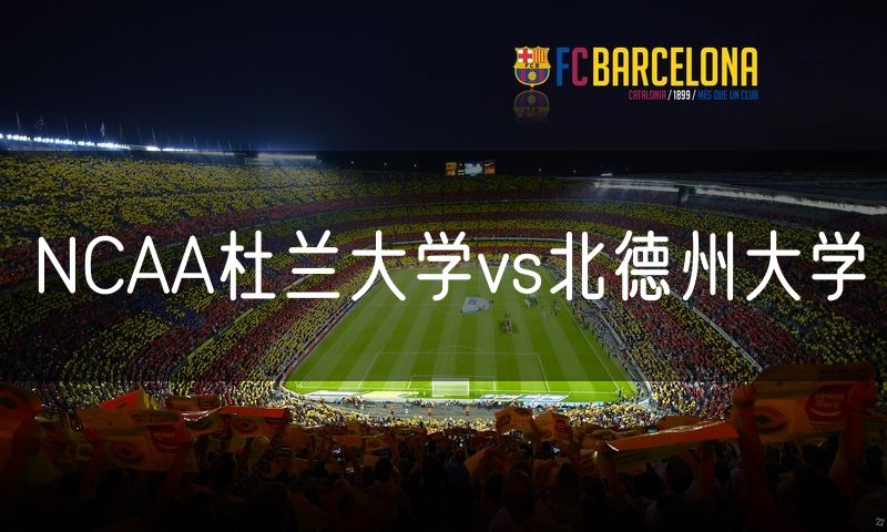 NCAA杜兰大学vs北德州大学