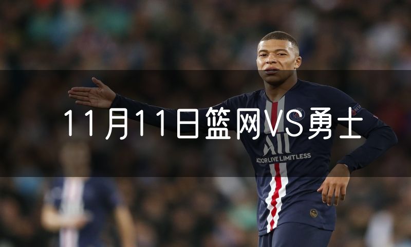 11月11日篮网VS勇士