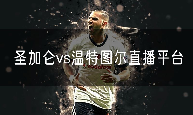 圣加仑vs温特图尔直播平台