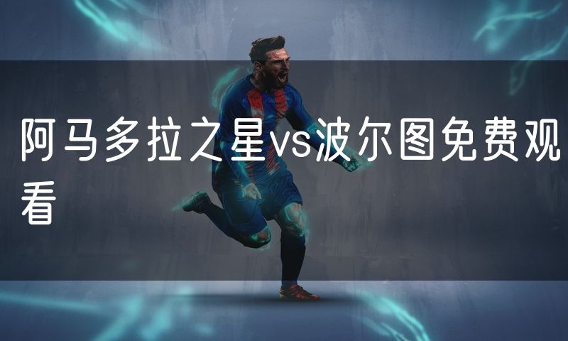 阿马多拉之星vs波尔图免费观看