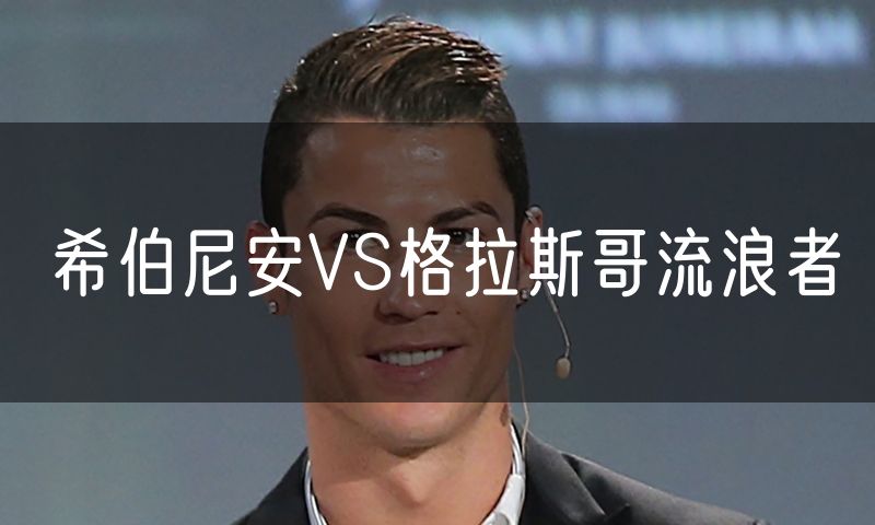 希伯尼安VS格拉斯哥流浪者 希伯尼安VS格拉斯哥流浪者