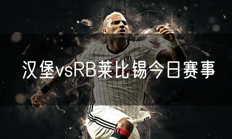 汉堡vsRB莱比锡今日赛事