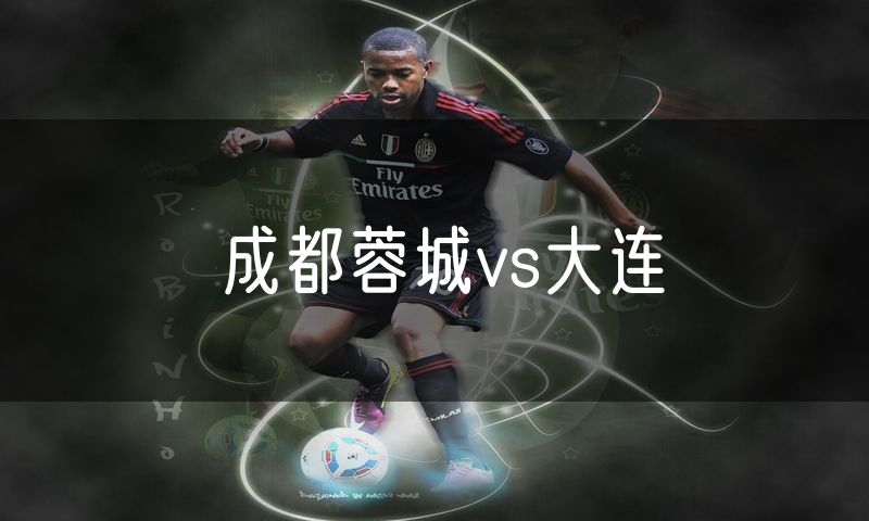成都蓉城vs大连