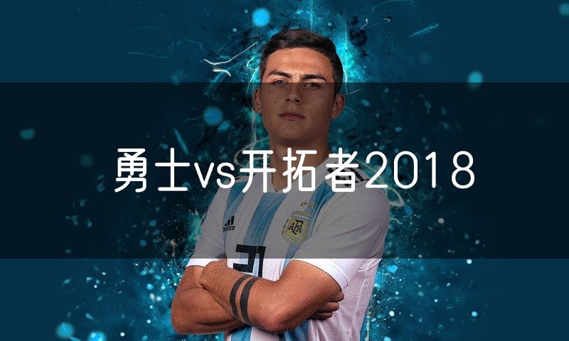 勇士vs开拓者2018