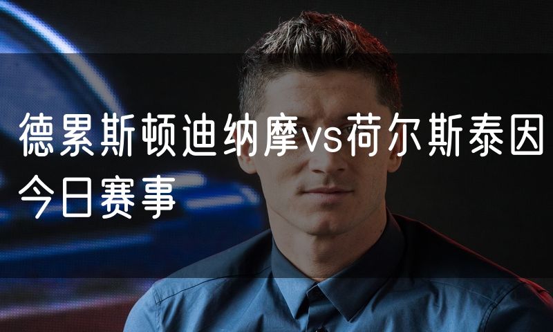 德累斯顿迪纳摩vs荷尔斯泰因今日赛事 德累斯顿迪纳摩vs荷尔斯泰因今日赛事
