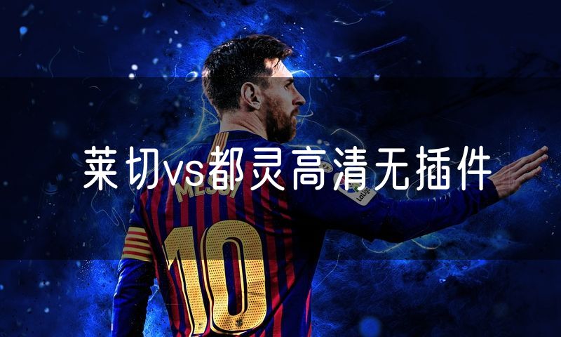 莱切vs都灵高清无插件