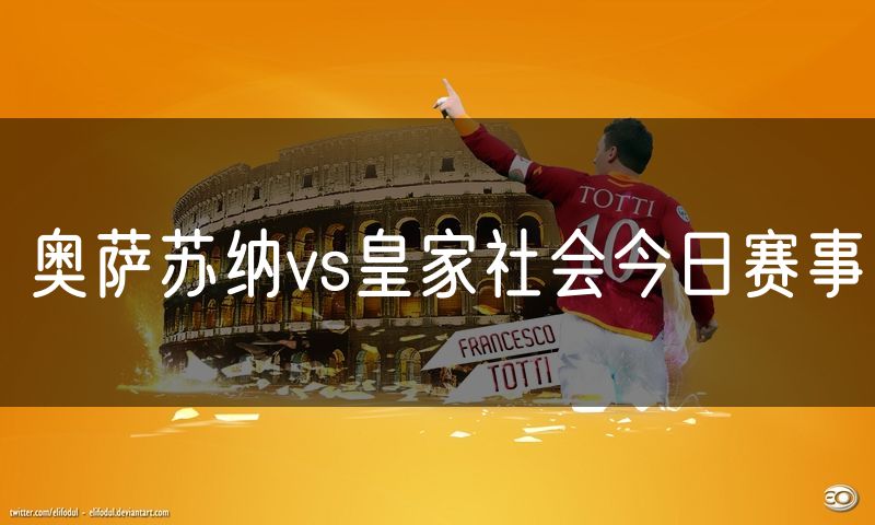 奥萨苏纳vs皇家社会今日赛事