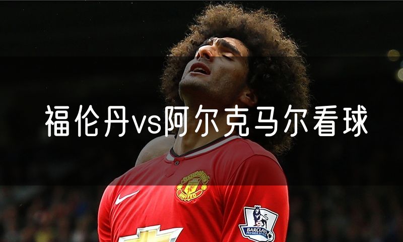 福伦丹vs阿尔克马尔看球