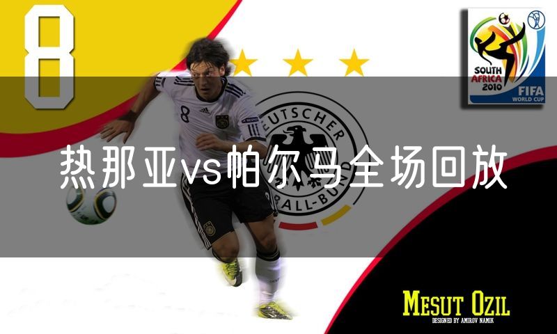 热那亚vs帕尔马全场回放