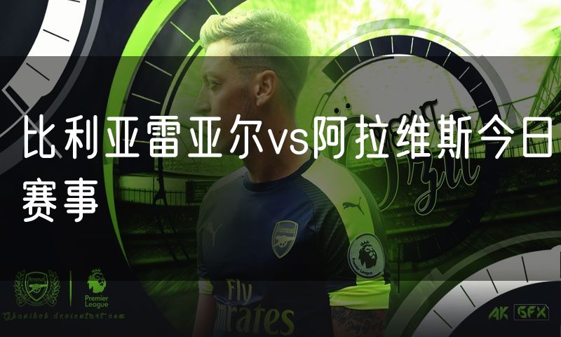 比利亚雷亚尔vs阿拉维斯今日赛事
