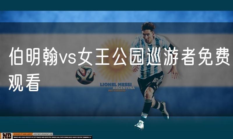 伯明翰vs女王公园巡游者免费观看