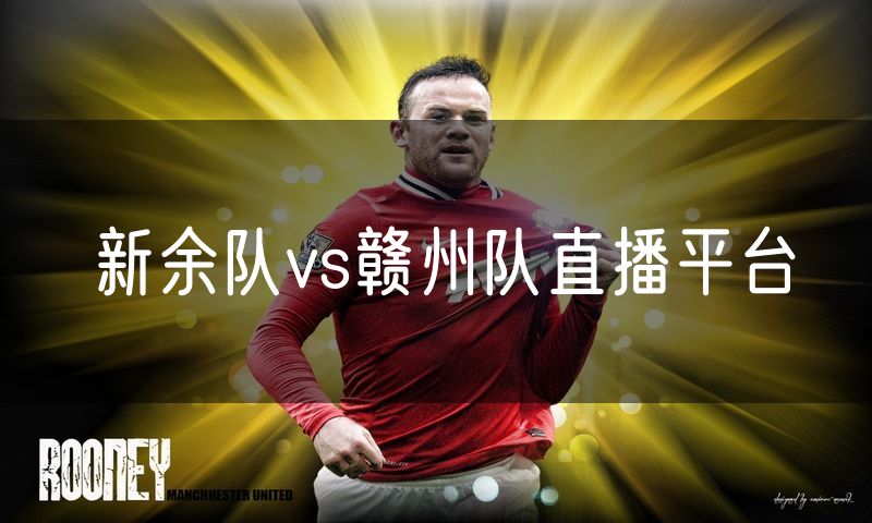 新余队vs赣州队直播平台