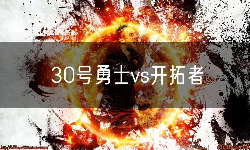 30号勇士vs开拓者 30号勇士vs开拓者