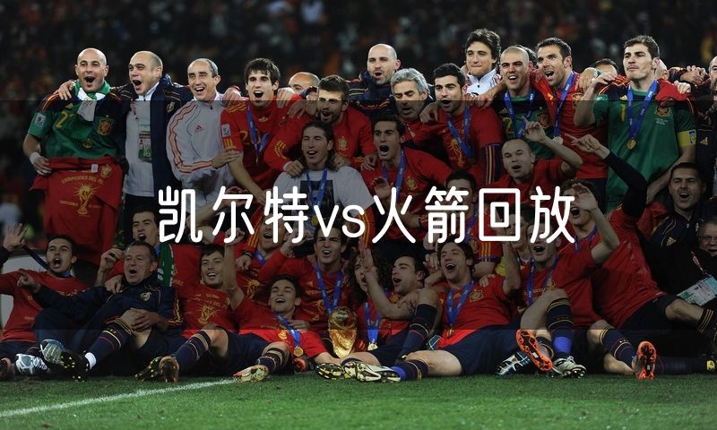 凯尔特vs火箭回放