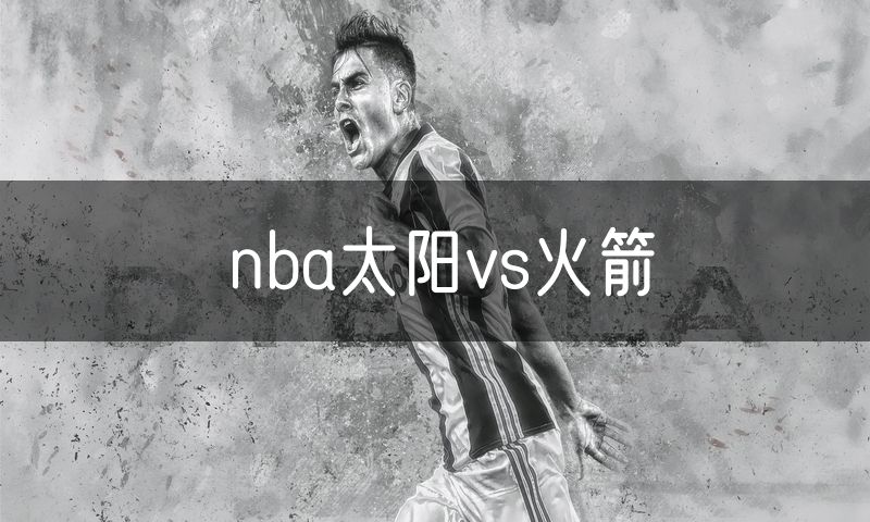 nba太阳vs火箭 nba太阳vs火箭