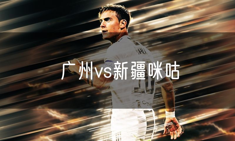 广州vs新疆咪咕