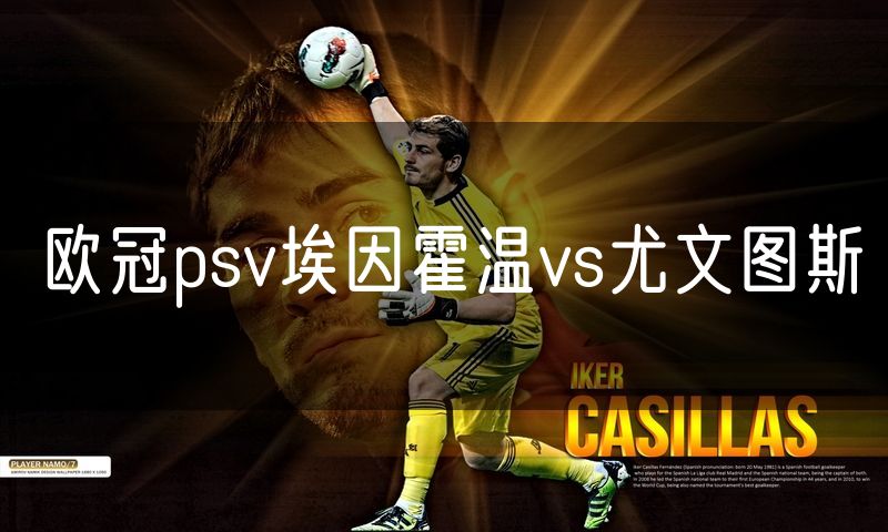 欧冠psv埃因霍温vs尤文图斯