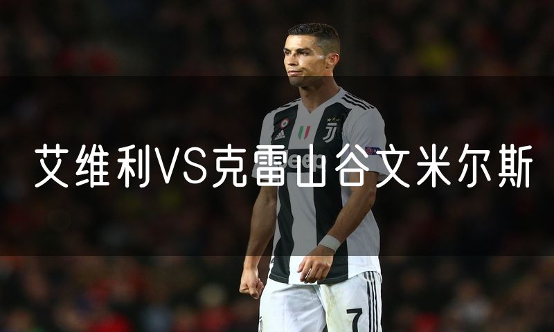 艾维利VS克雷山谷文米尔斯