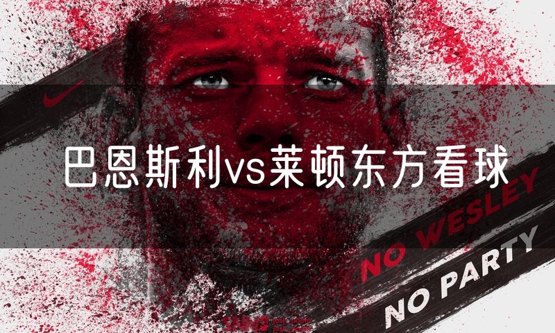 巴恩斯利vs莱顿东方看球