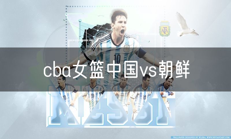 cba女篮中国vs朝鲜 cba女篮中国vs朝鲜