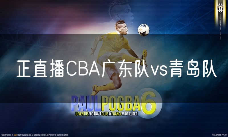 正直播CBA广东队vs青岛队 正直播CBA广东队vs青岛队