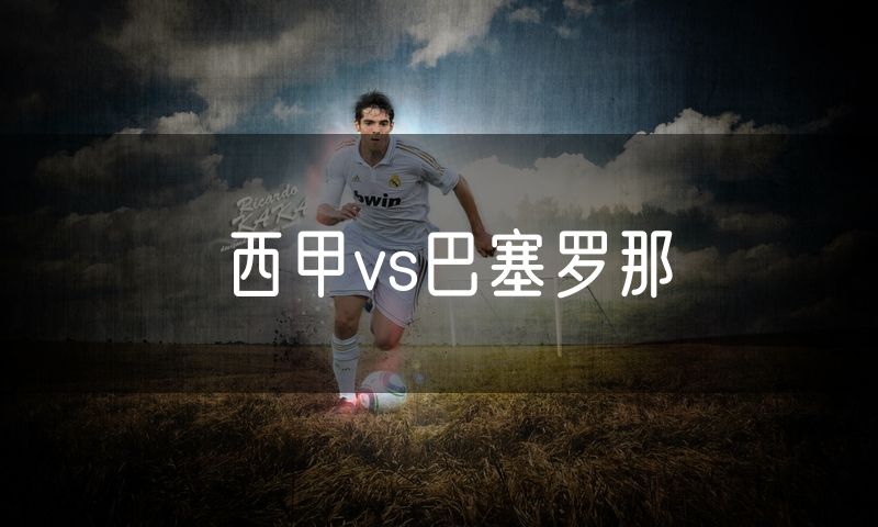 西甲vs巴塞罗那