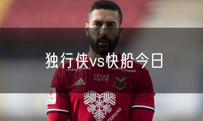 独行侠vs快船今日 独行侠vs快船今日