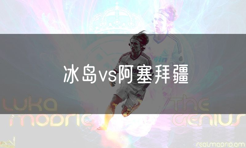 冰岛vs阿塞拜疆