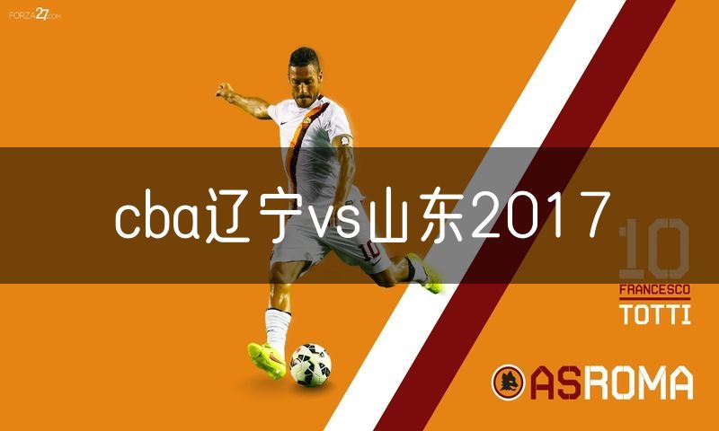 cba辽宁vs山东2017