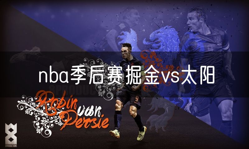 nba季后赛掘金vs太阳